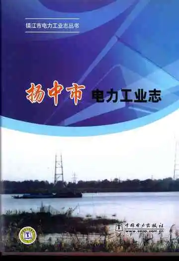 扬中市电力工业志