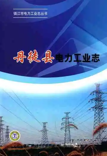 丹徒县电力工业志