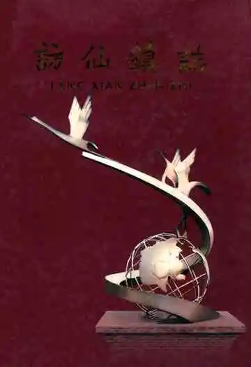 访仙镇志