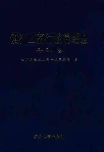 镇江工商行政管理志丹阳卷