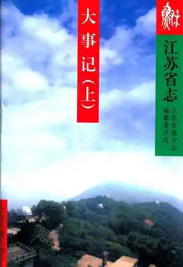 江苏省志(大事记上)
