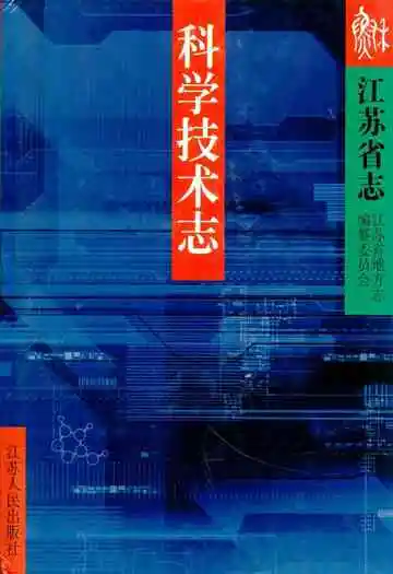 江苏省志·科学技术志(上、下)