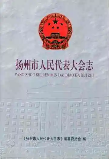扬州市人民代表大会志(1983-2004)