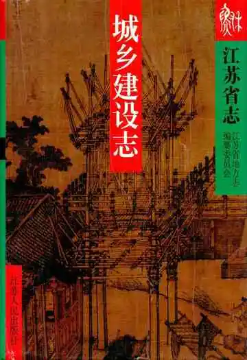 江苏省志·城乡建设志(上、中、下)