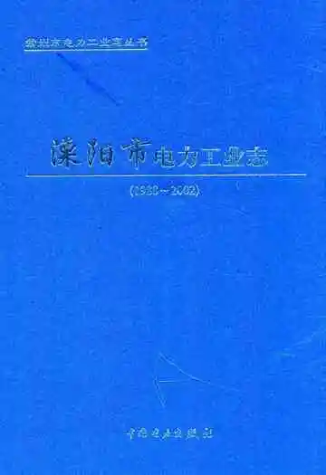 溧阳市电力工业志(1988-2002)