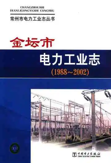 金坛市电力工业志(1988-2002)