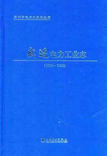 武进电力工业志(1986-2002)