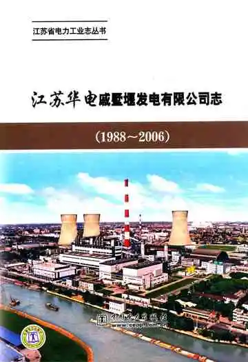 江苏华电戚墅堰发电有限公司志(1988-2006)