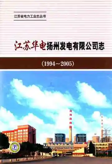 江苏华电扬州发电有限公司志(1994-2005)