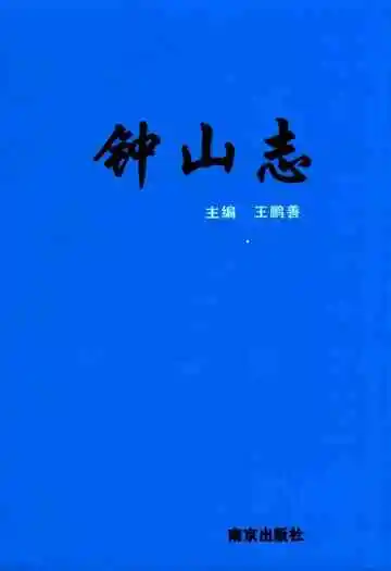 钟山志