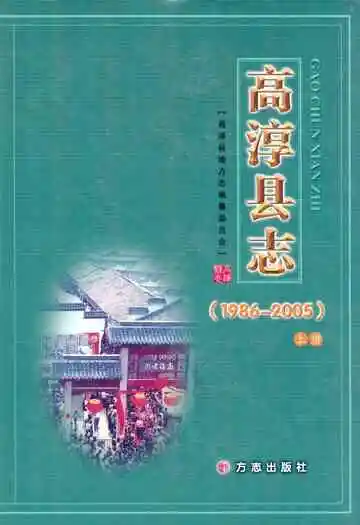 高淳县志(1986-2005)上册