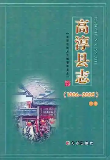 高淳县志(1986-2005)下册