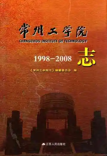 常州工学院志1998-2008