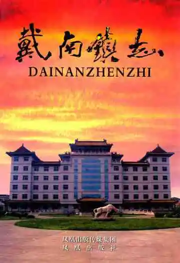戴南镇志