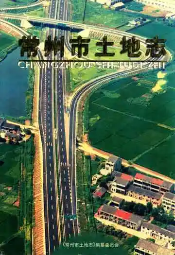 常州市土地志