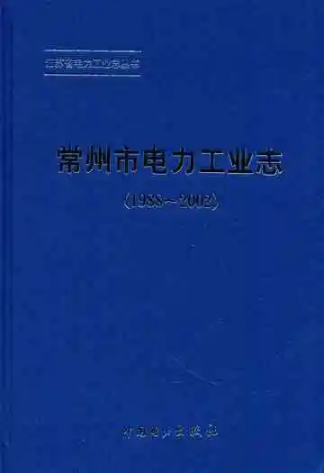 常州市电力工业志(1988~2002)