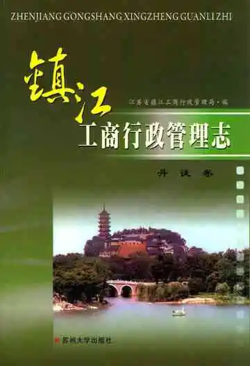 镇江工商行政管理志丹徒卷