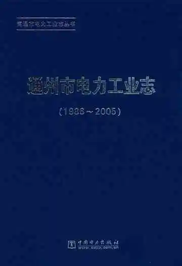 通州市电力工业志(1986-2005)