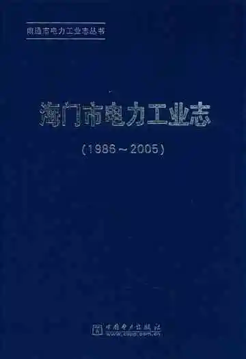 海门市电力工业志(1986-2005)