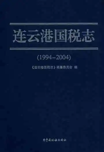 连云港国税志(1994-2004)
