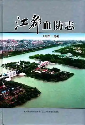 江都血防志