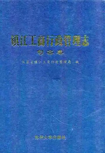 镇江工商行政管理志(句容卷)