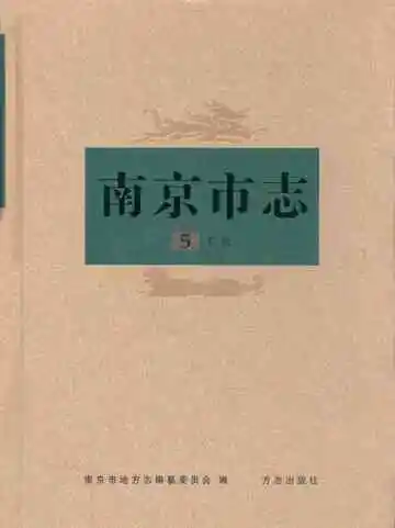 南京市志5工业