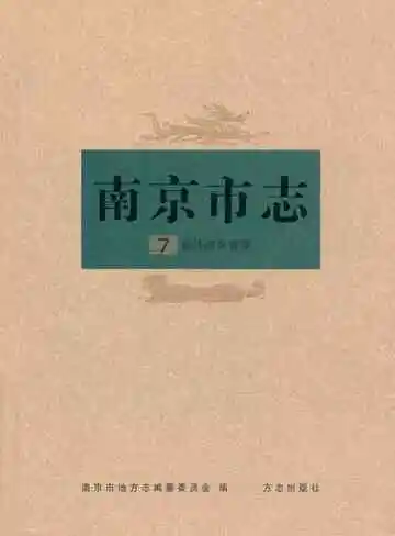 南京市志7经济综合管理