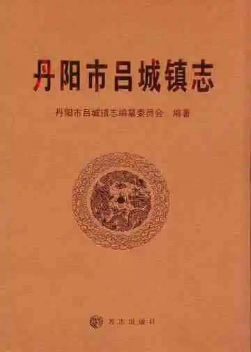 丹阳市吕城镇志