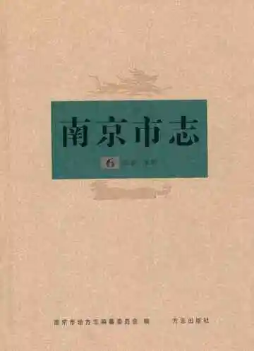 南京市志6农业水利