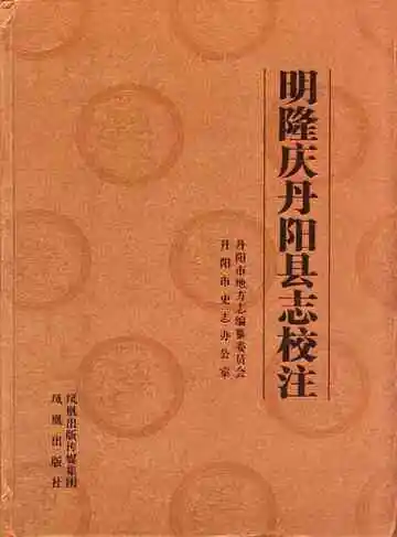 明隆庆丹阳县志校注