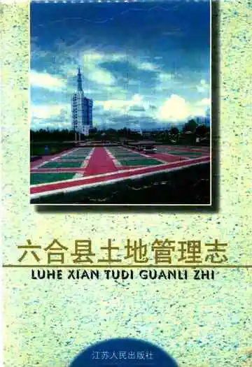 六合县土地管理志