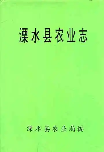 溧水县农业志