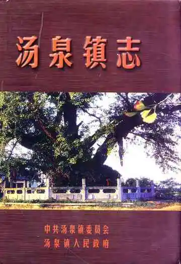 汤泉镇志