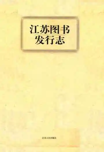 《江苏图书发行志》