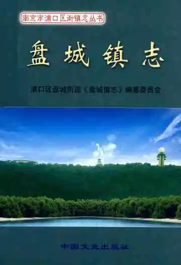 《盘城镇志》