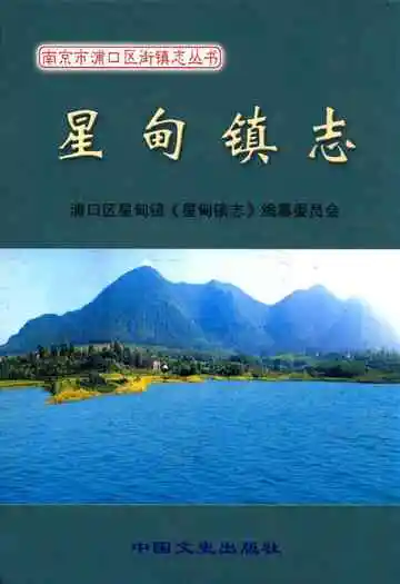 《星甸镇志》