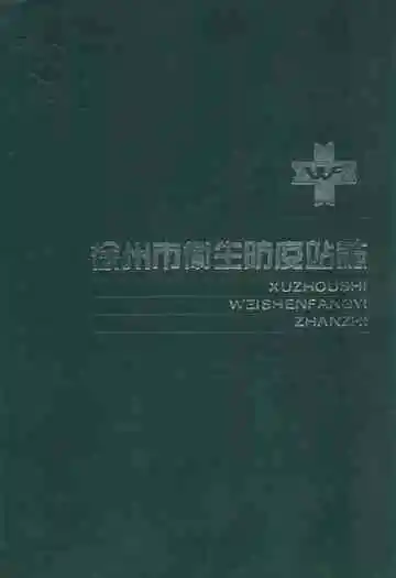 徐州市卫生防疫站志