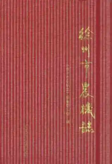 徐州市农机志