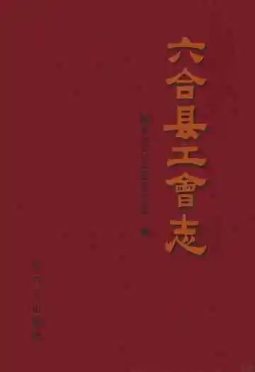 六合县工会志