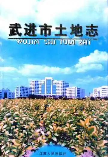 武进市土地志