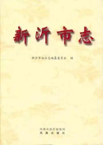 新沂市志(1978~2008)