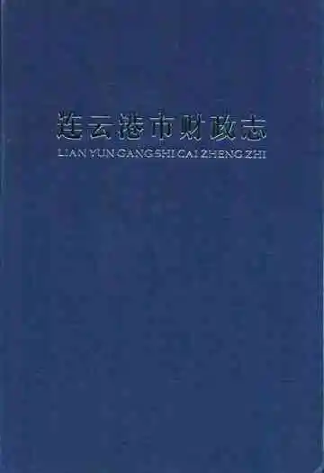 连云港市财政志