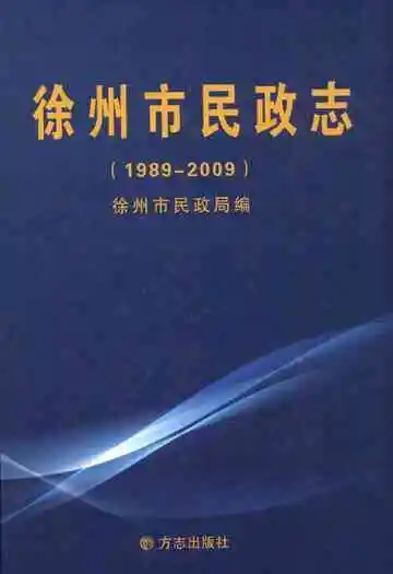 徐州市民政志(1989-2009)