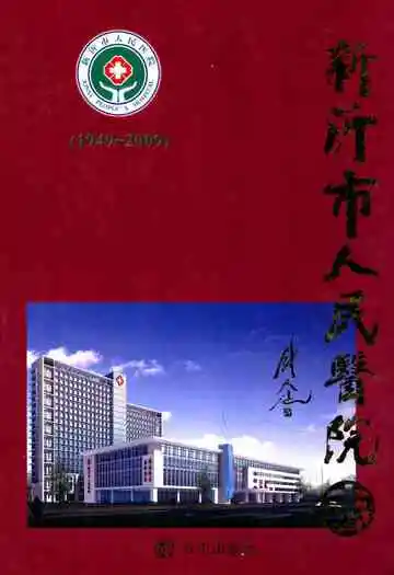 新沂市人民医院志(1949-2009)