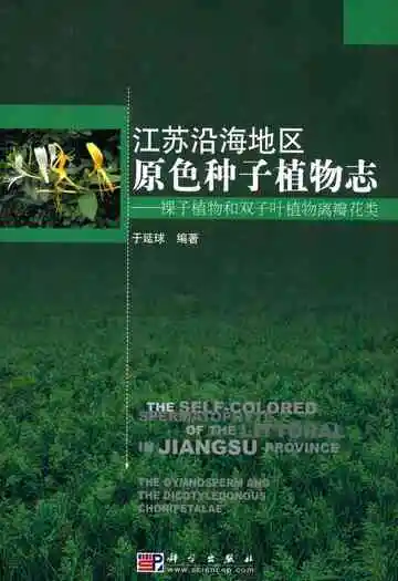 江苏沿海地区原色种子植物志——裸子植物和双子叶植物离瓣花类