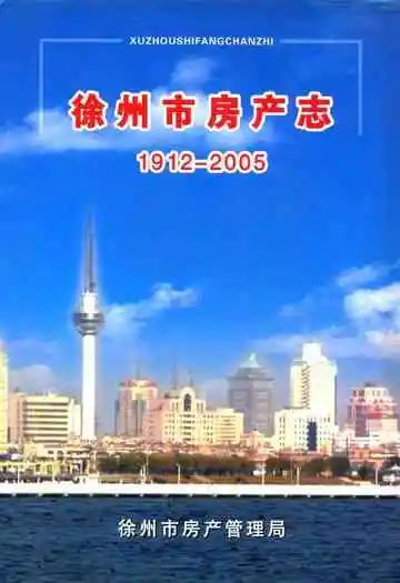 徐州市房产志1912-2005