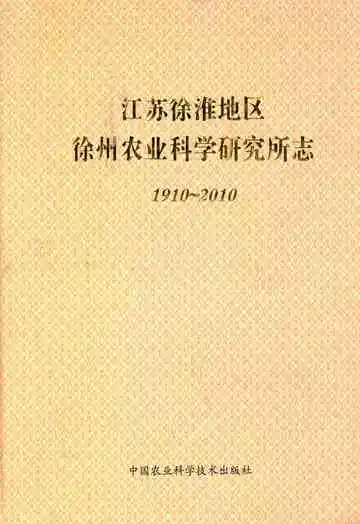 江苏徐淮地区徐州农业科学研究所志1910~2010