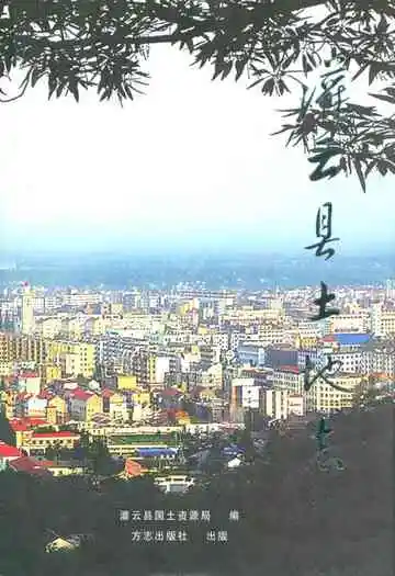 灌云县国土地志