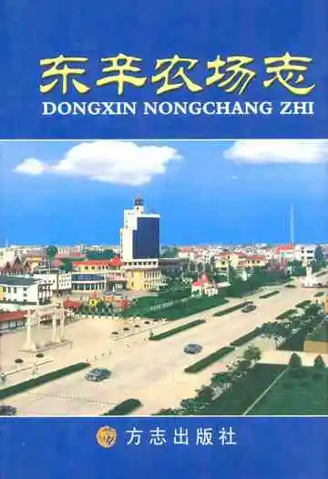 东辛农场志